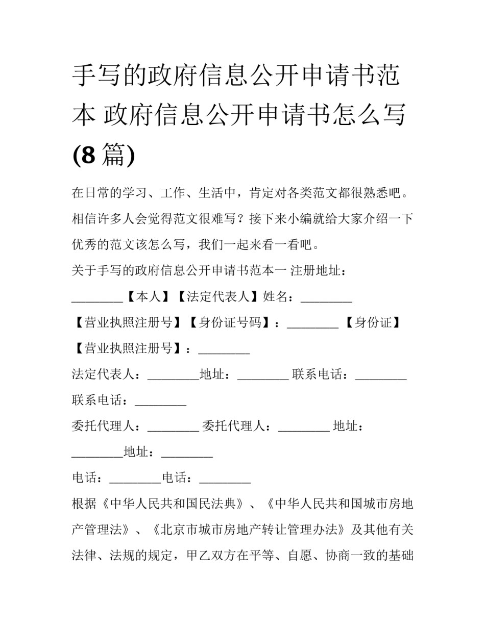 手写的政府信息公开申请书范本 政府信息公开申请书怎么写(8篇)_第1页