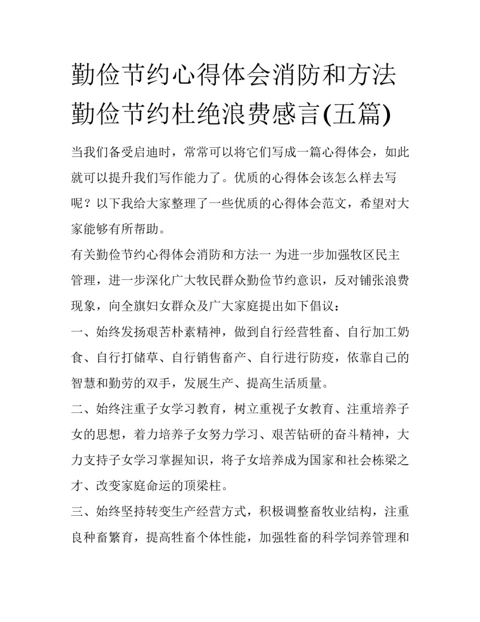 勤俭节约心得体会消防和方法 勤俭节约杜绝浪费感言(五篇)_第1页