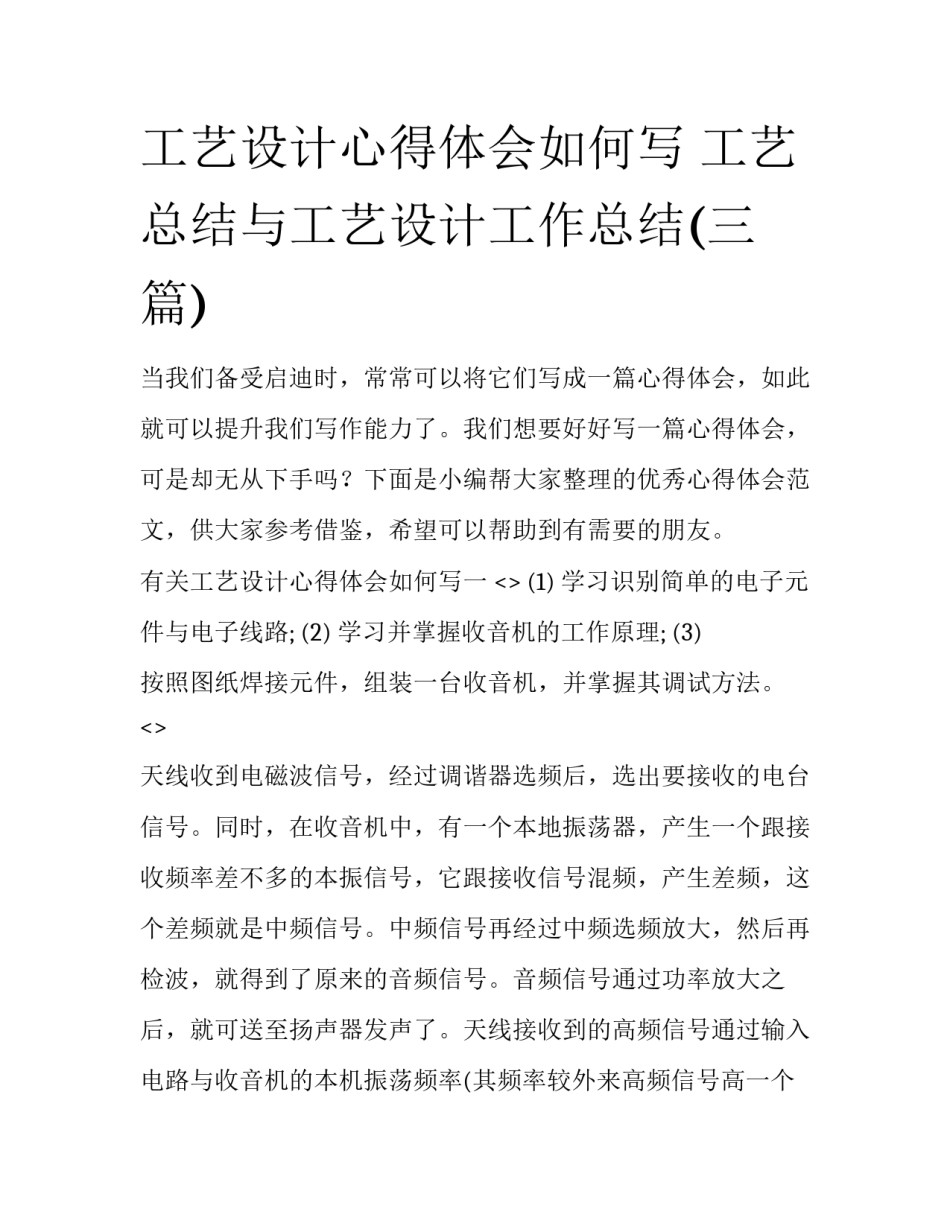 工艺设计心得体会如何写 工艺总结与工艺设计工作总结(三篇)_第1页
