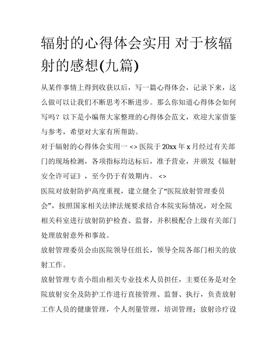 辐射的心得体会实用 对于核辐射的感想(九篇)_第1页