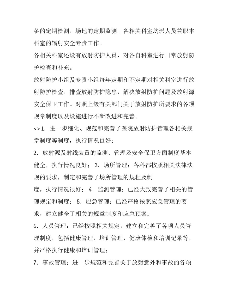 辐射的心得体会实用 对于核辐射的感想(九篇)_第2页