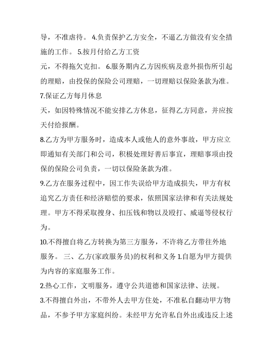 家政找工作简历范文 家政人员简历范文(8篇)_第2页