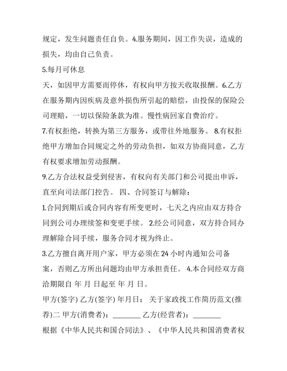 家政找工作简历范文 家政人员简历范文(8篇)_第3页