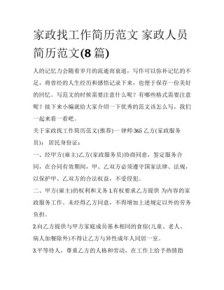 家政找工作简历范文 家政人员简历范文(8篇)