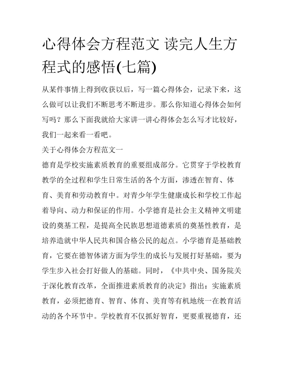 心得体会方程范文 读完人生方程式的感悟(七篇)_第1页