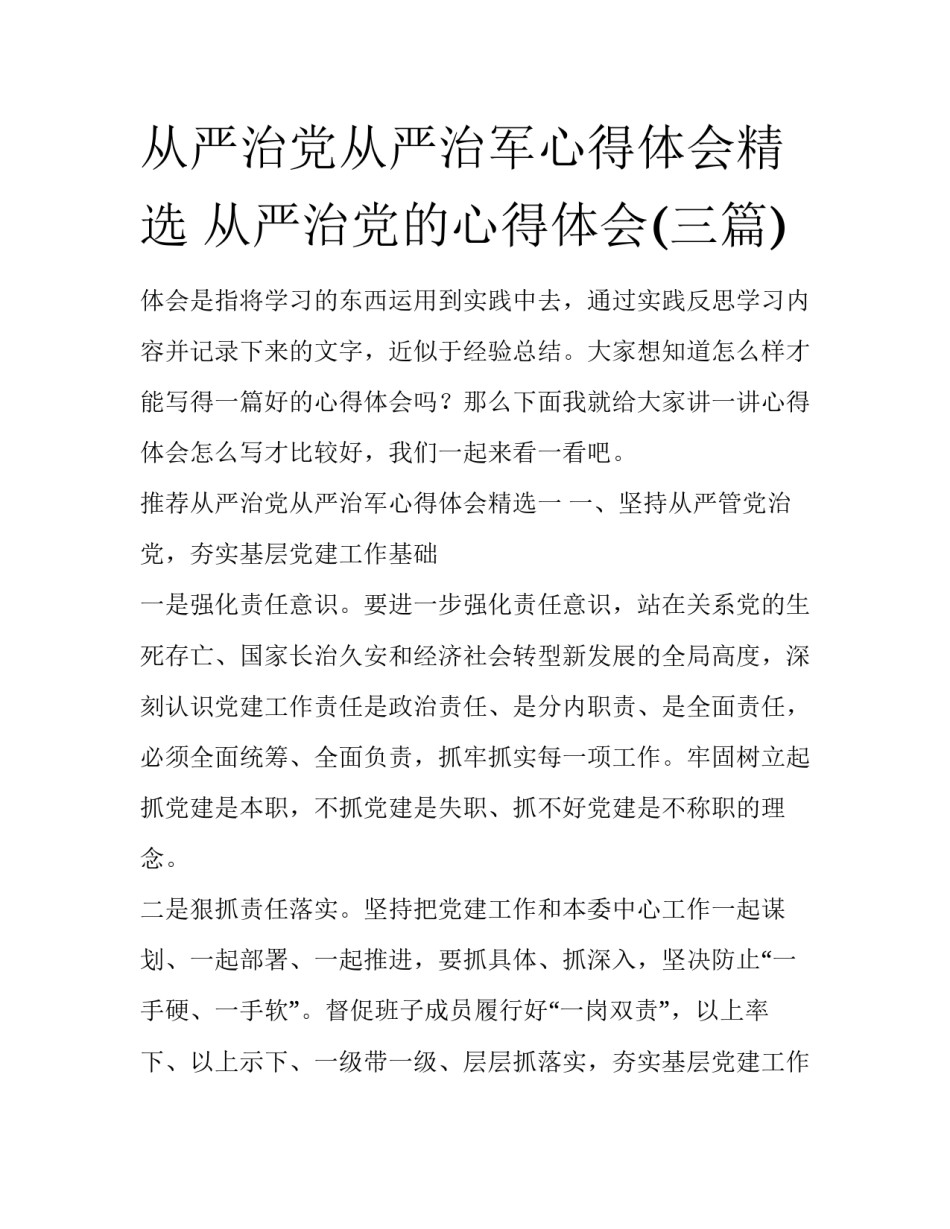 从严治党从严治军心得体会精选 从严治党的心得体会(三篇)_第1页