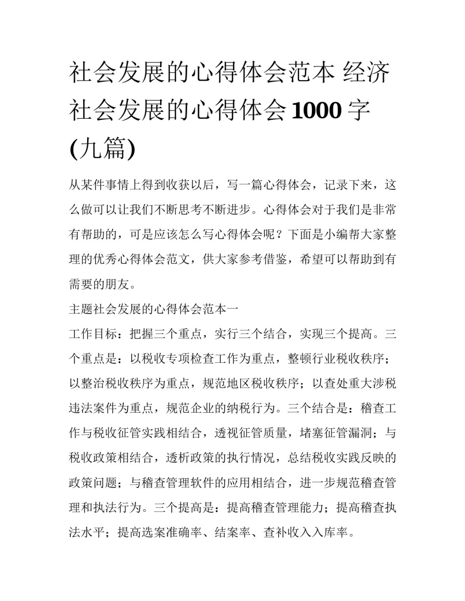 社会发展的心得体会范本 经济社会发展的心得体会1000字(九篇)_第1页