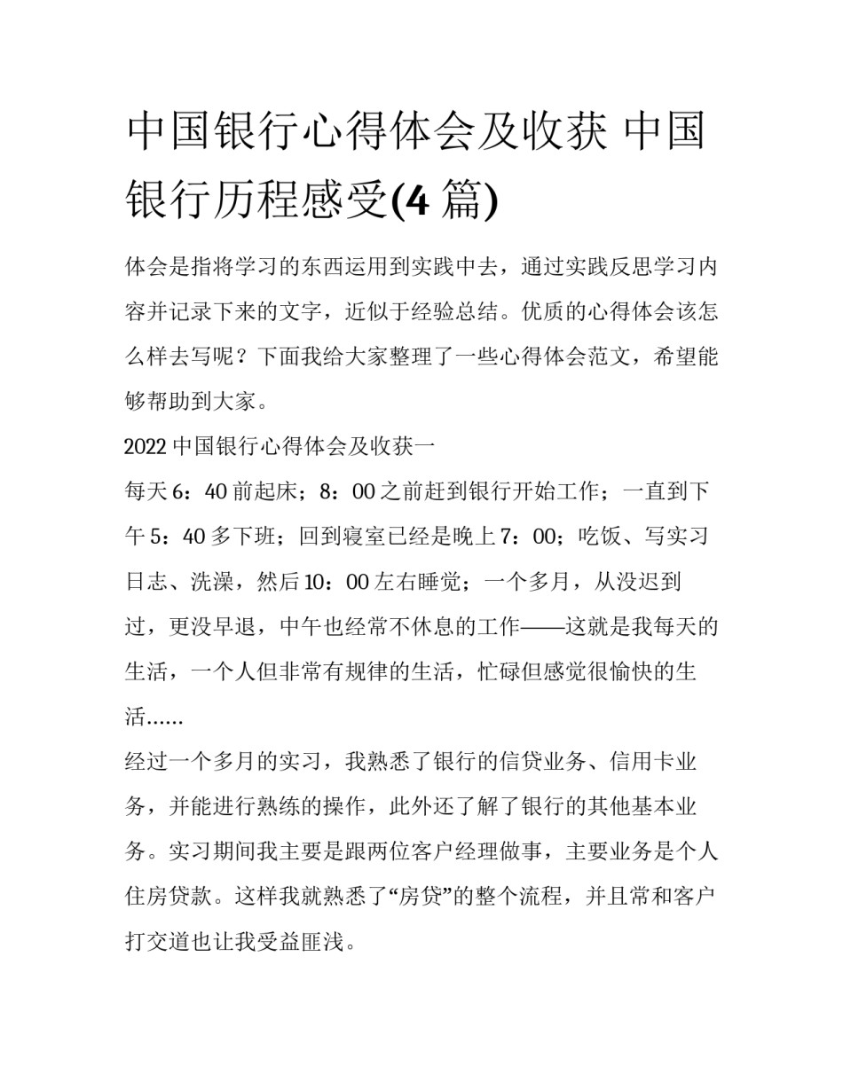 中国银行心得体会及收获 中国银行历程感受(4篇)_第1页