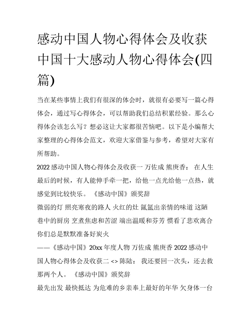 感动中国人物心得体会及收获 中国十大感动人物心得体会(四篇)_第1页