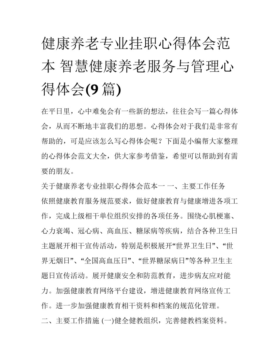 健康养老专业挂职心得体会范本 智慧健康养老服务与管理心得体会(9篇)_第1页