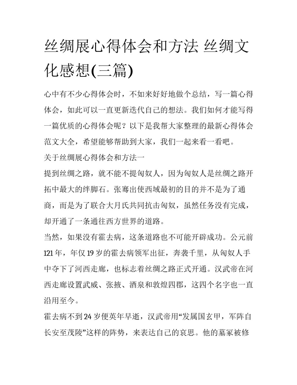丝绸展心得体会和方法 丝绸文化感想(三篇)_第1页