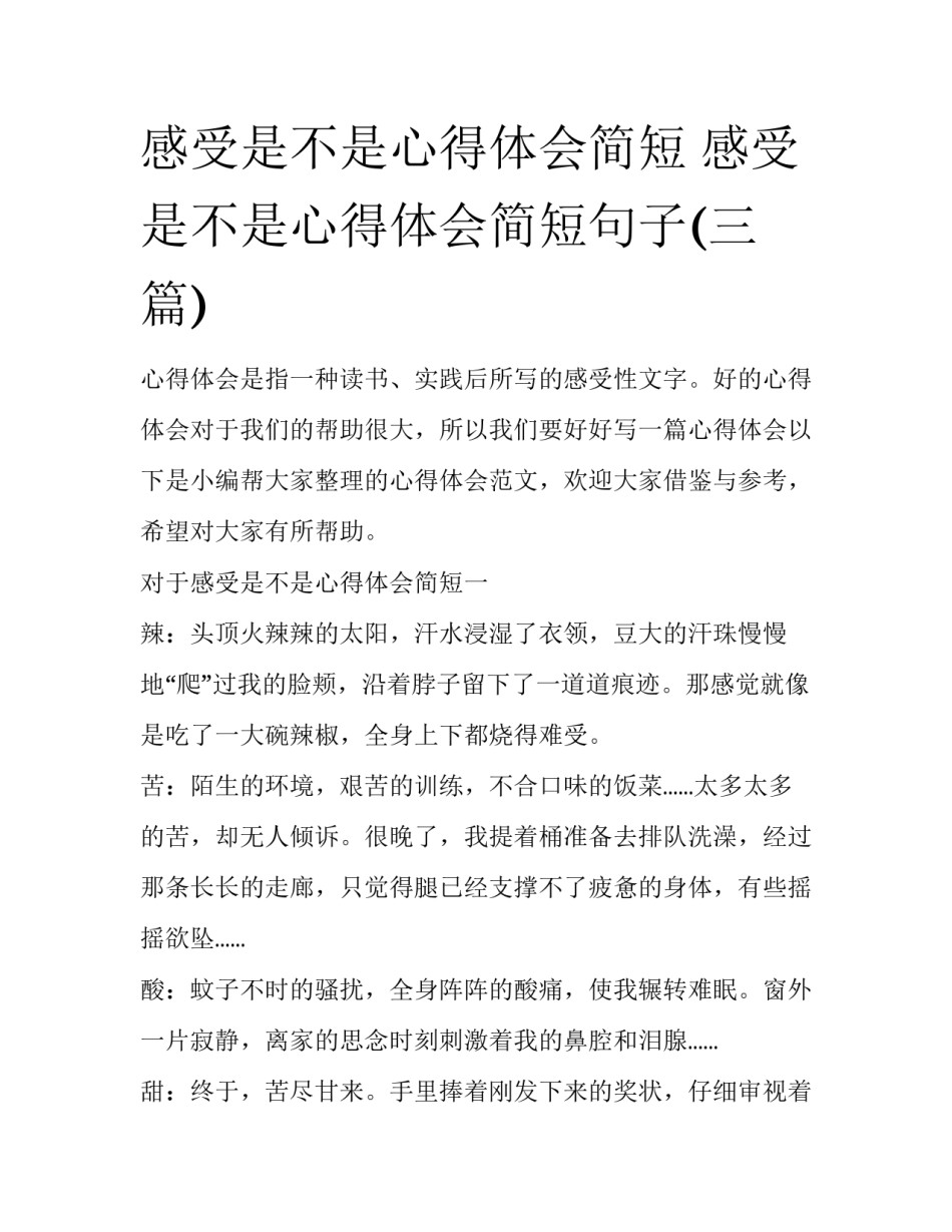 感受是不是心得体会简短 感受是不是心得体会简短句子(三篇)_第1页