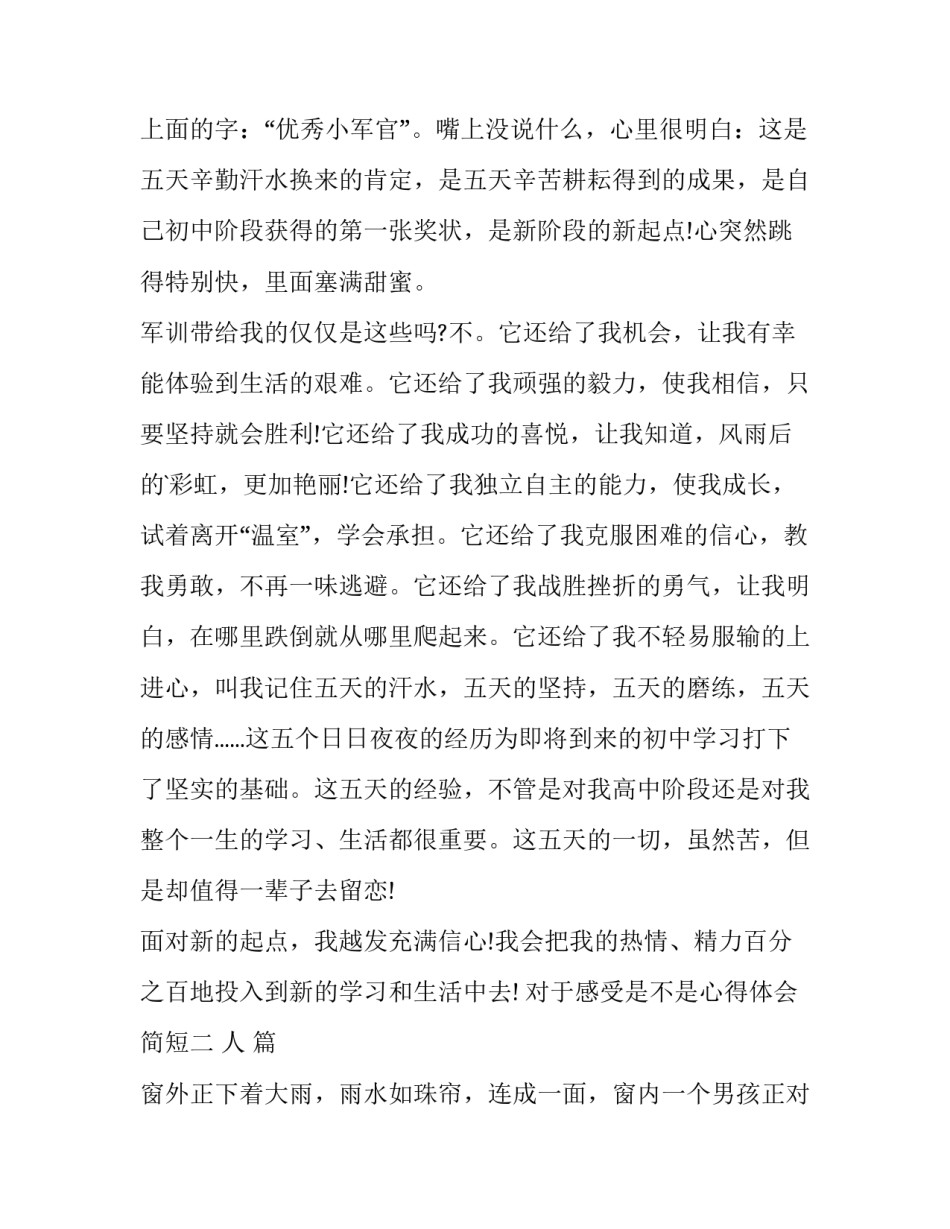 感受是不是心得体会简短 感受是不是心得体会简短句子(三篇)_第2页