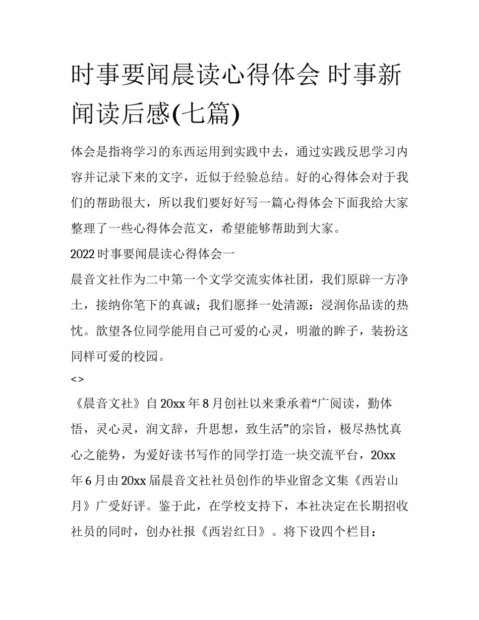 时事要闻晨读心得体会 时事新闻读后感(七篇)_第1页