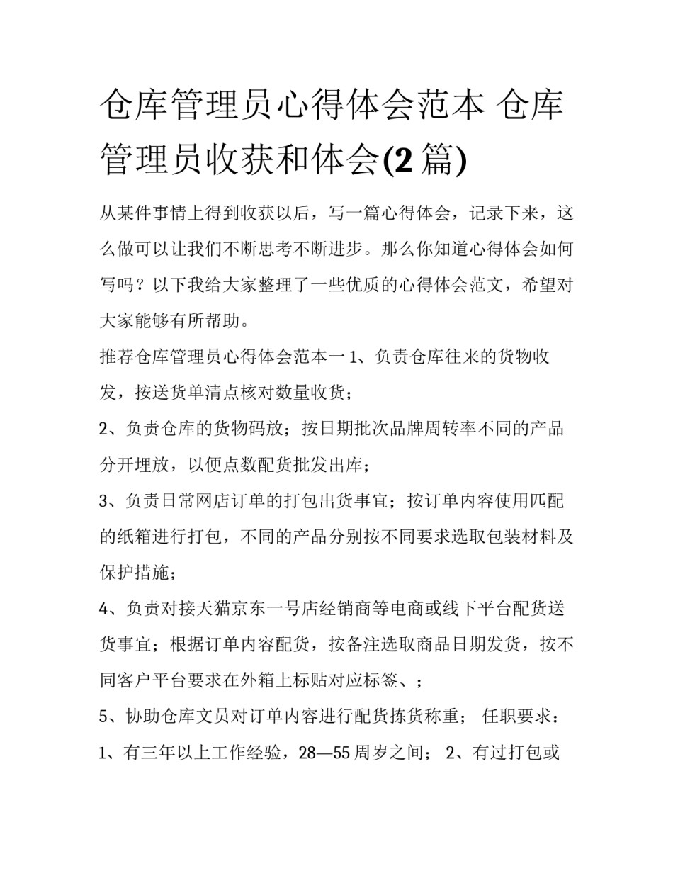 仓库管理员心得体会范本 仓库管理员收获和体会(2篇)_第1页
