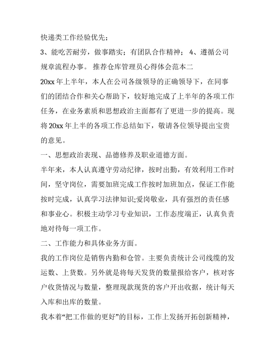 仓库管理员心得体会范本 仓库管理员收获和体会(2篇)_第2页