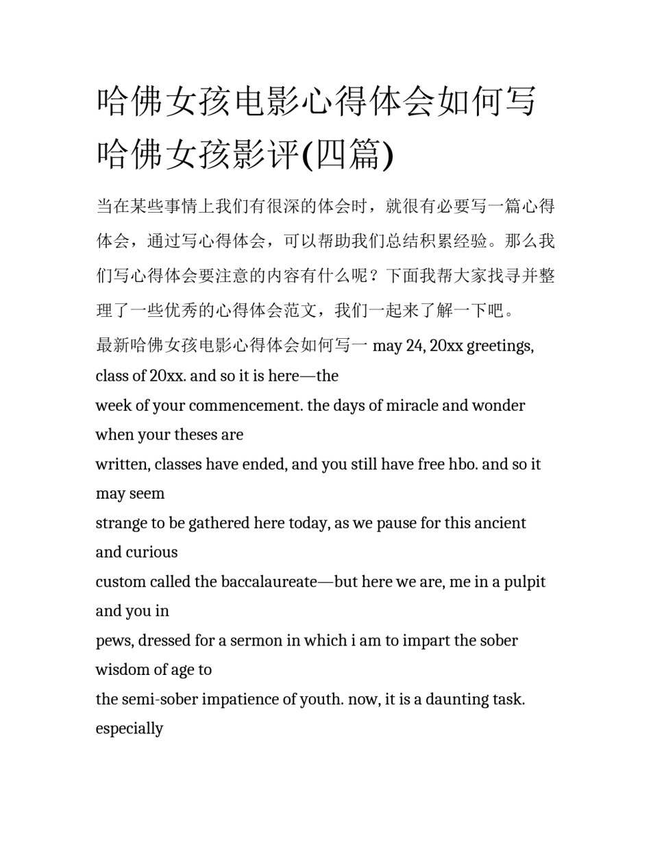 哈佛女孩电影心得体会如何写 哈佛女孩影评(四篇)_第1页