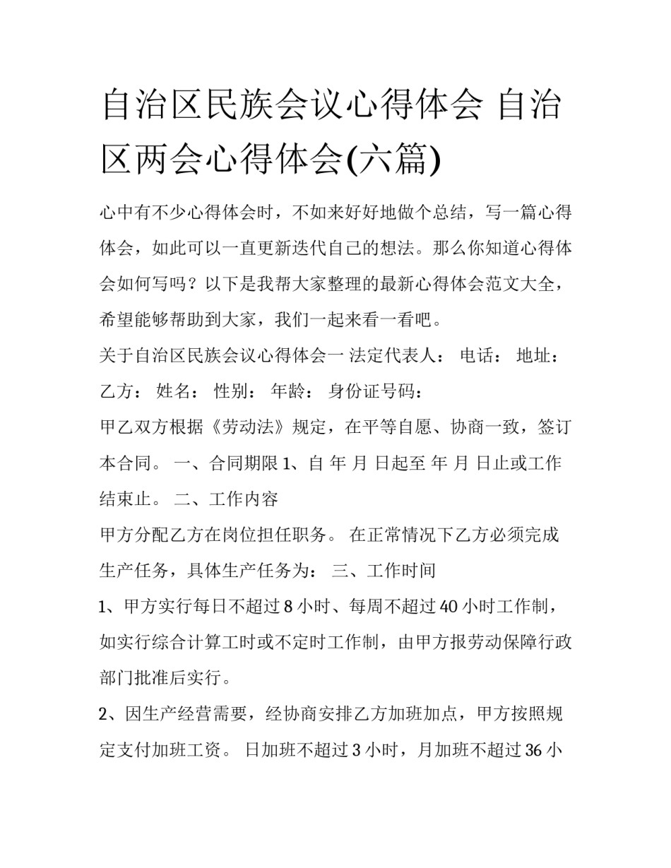 自治区民族会议心得体会 自治区两会心得体会(六篇)_第1页