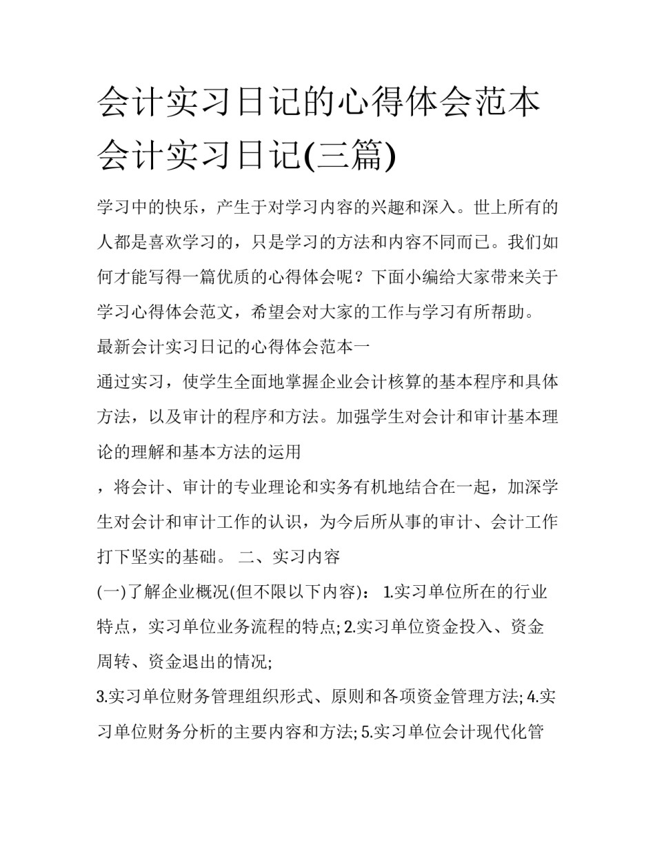 会计实习日记的心得体会范本 会计实习日记(三篇)_第1页