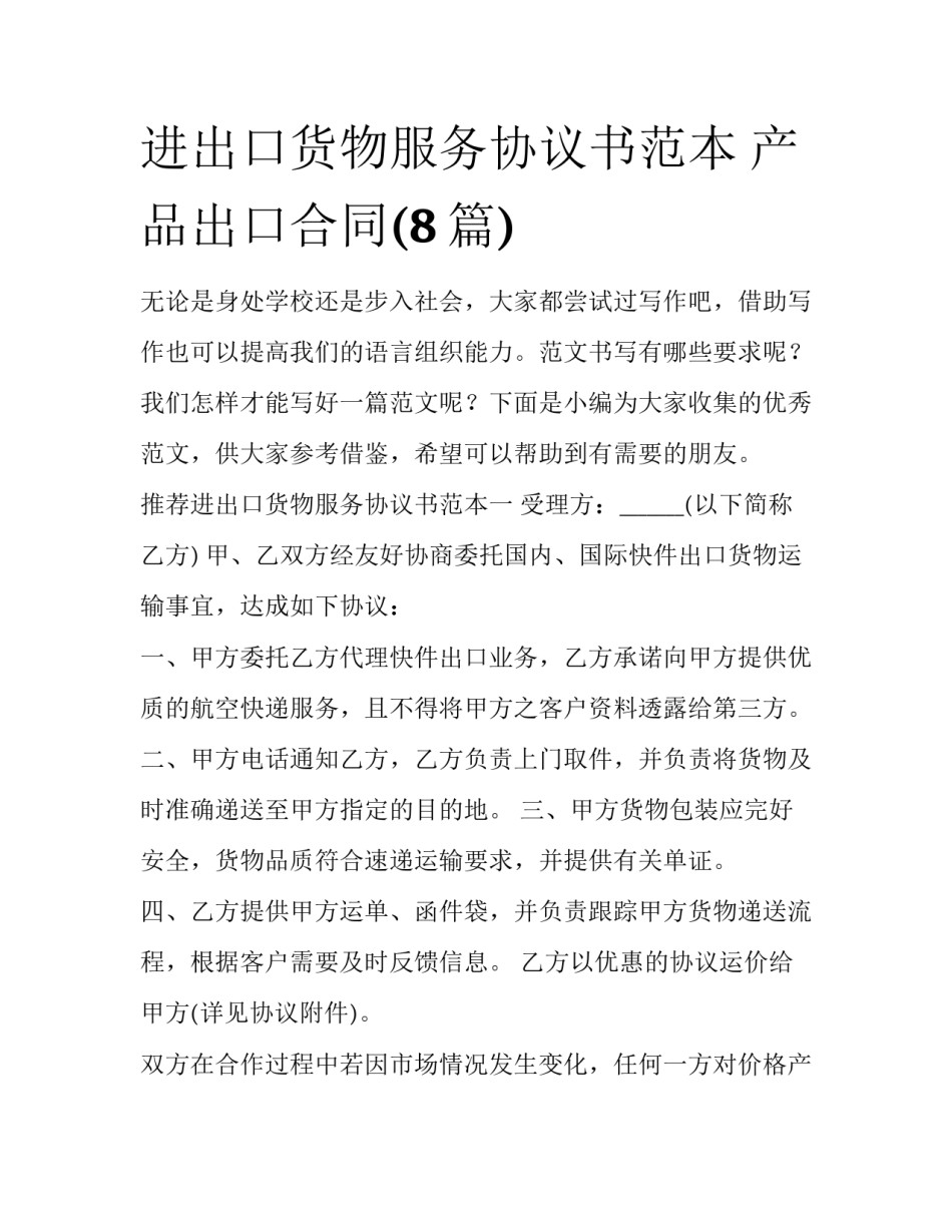 进出口货物服务协议书范本 产品出口合同(8篇)_第1页