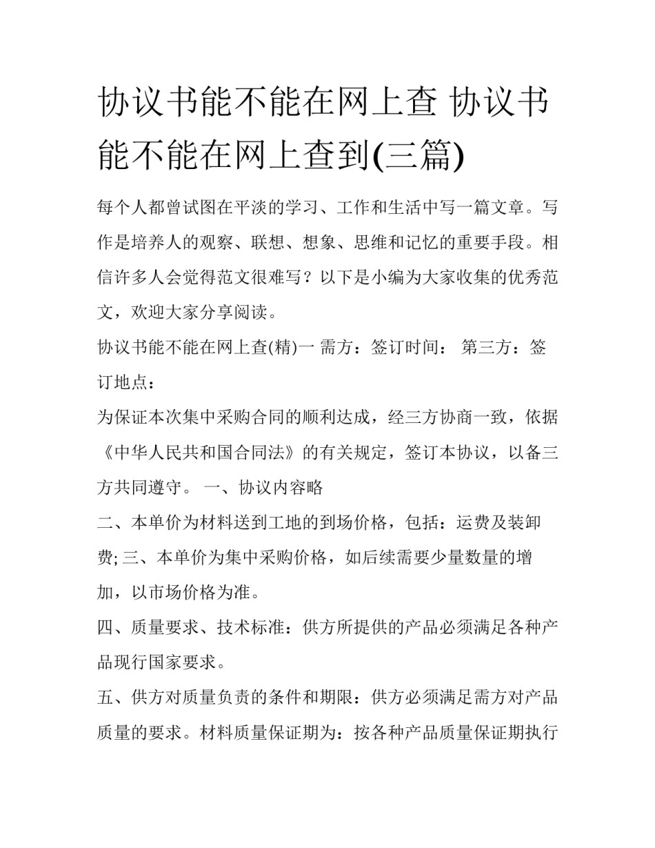 协议书能不能在网上查 协议书能不能在网上查到(三篇)_第1页
