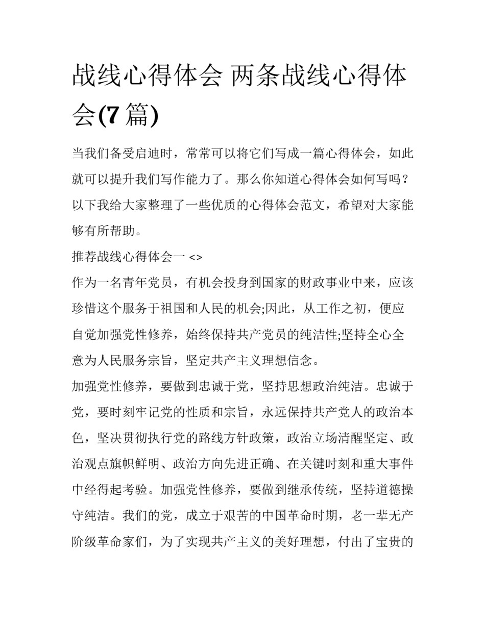 战线心得体会 两条战线心得体会(7篇)_第1页