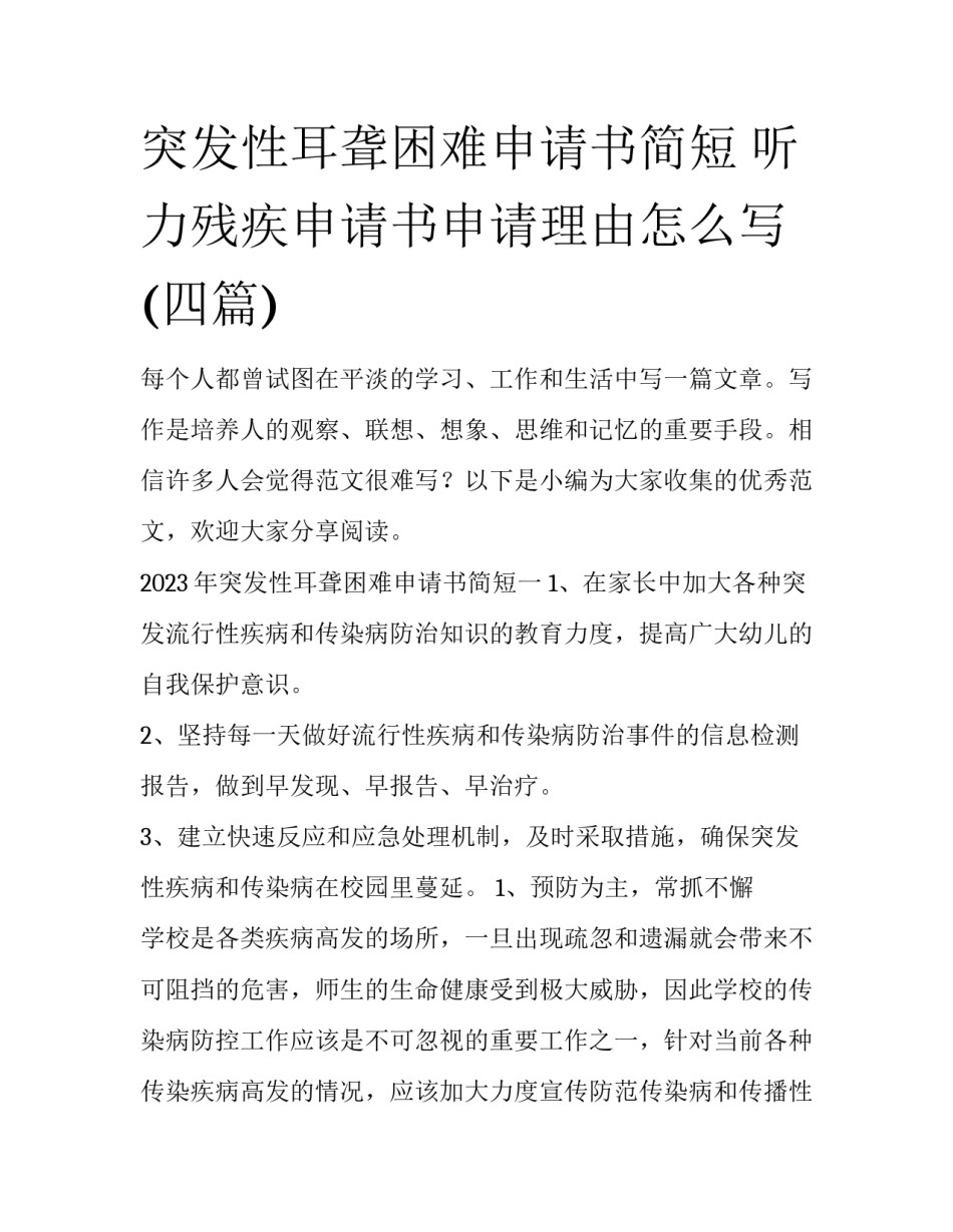 突发性耳聋困难申请书简短 听力残疾申请书申请理由怎么写(四篇)_第1页