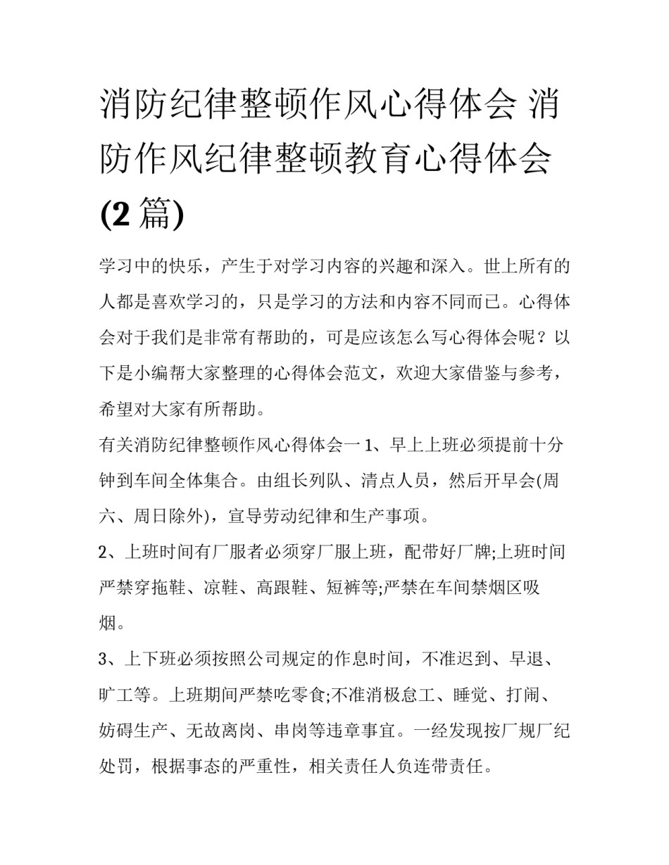 消防纪律整顿作风心得体会 消防作风纪律整顿教育心得体会(2篇)_第1页