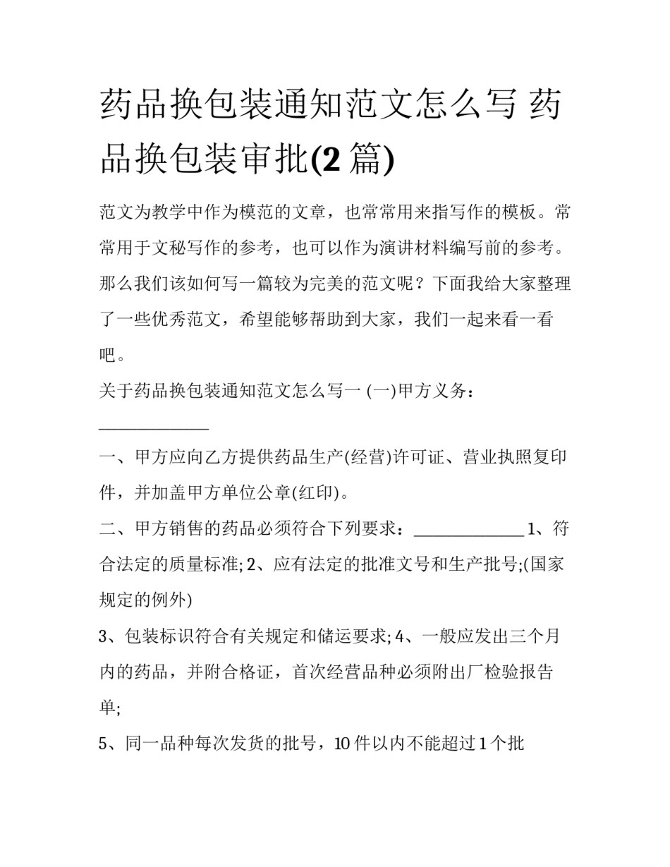 药品换包装通知范文怎么写 药品换包装审批(2篇)_第1页