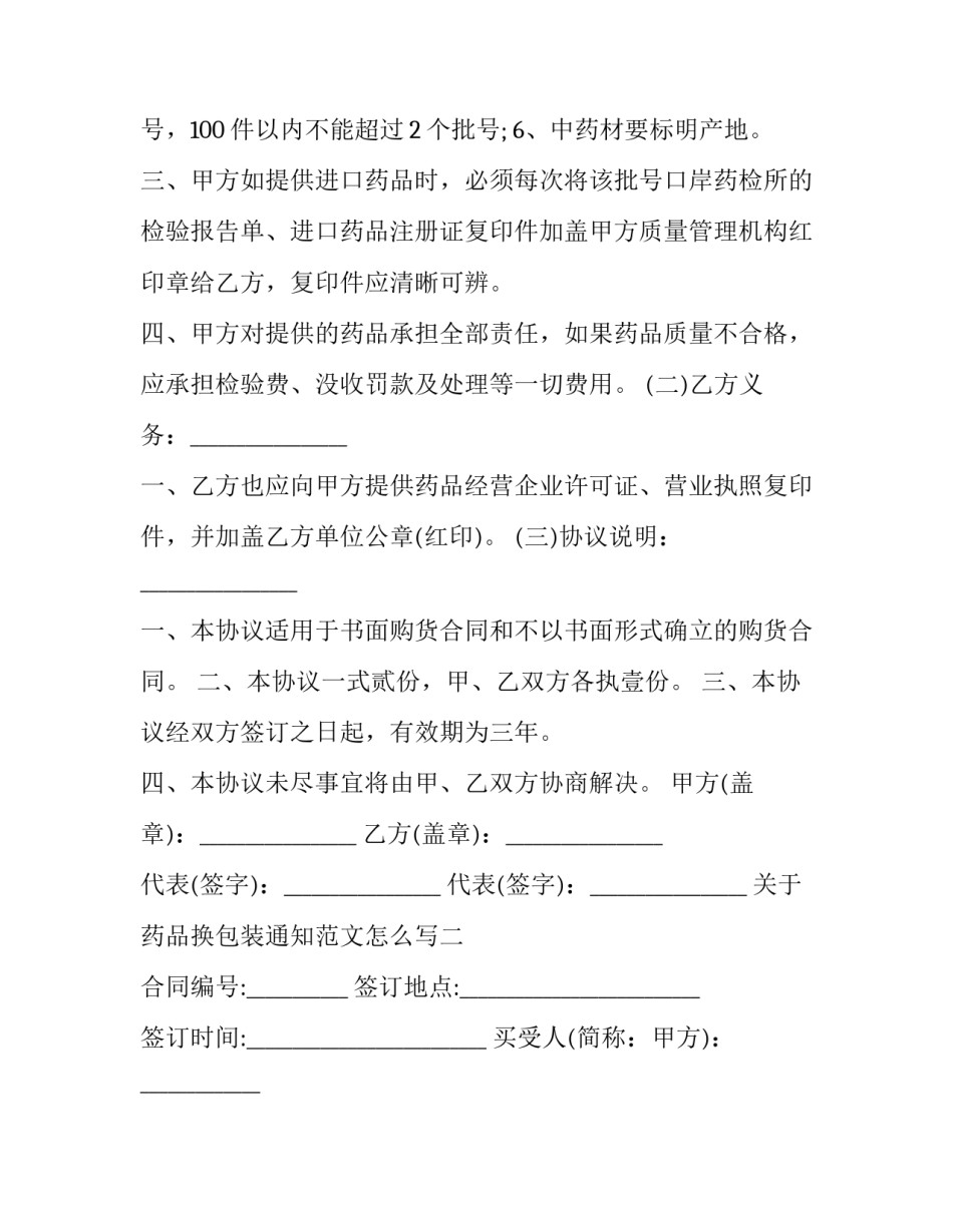 药品换包装通知范文怎么写 药品换包装审批(2篇)_第2页