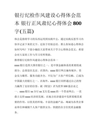 银行纪检作风建设心得体会范本 银行正风肃纪心得体会800字(五篇)