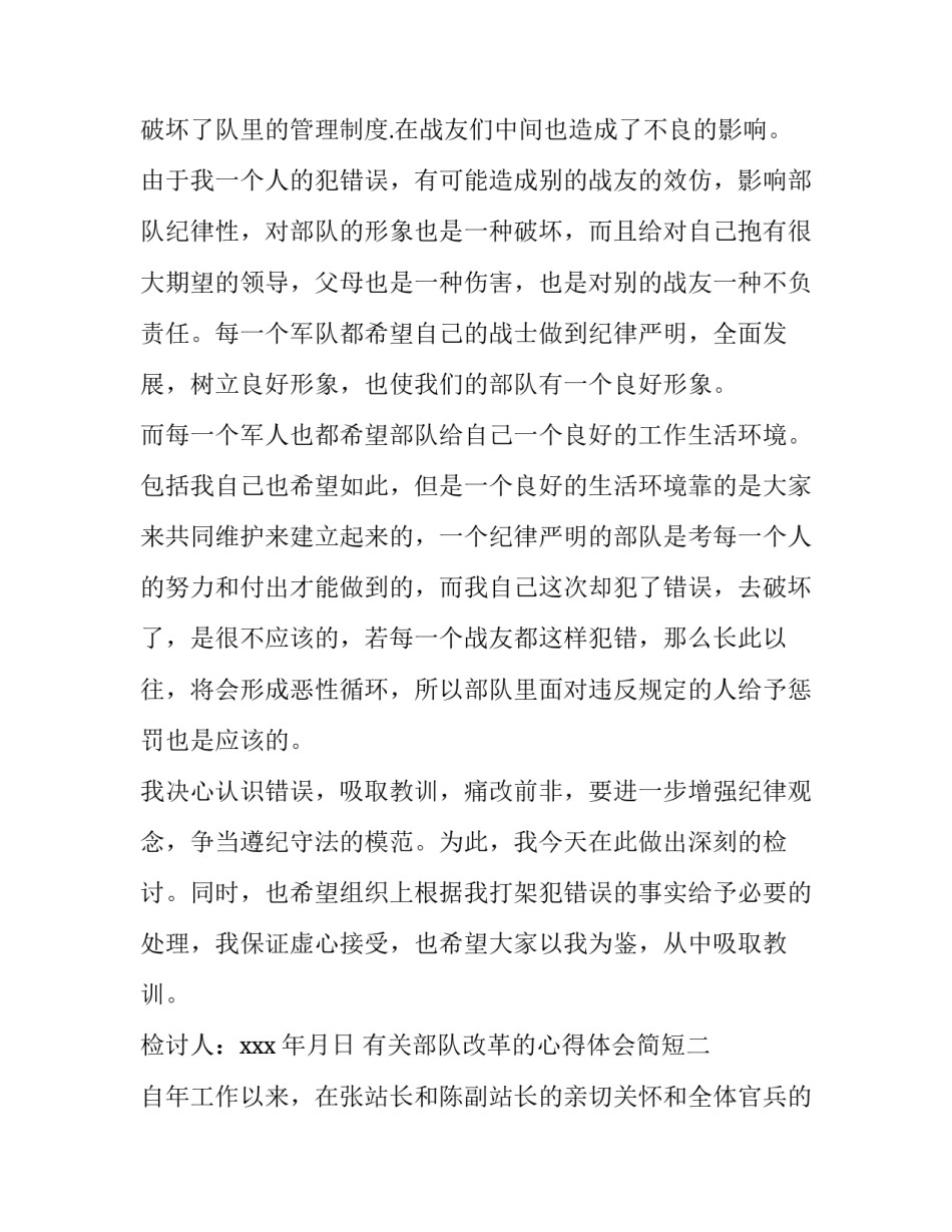 部队改革的心得体会简短 部队改革的心得体会简短版(7篇)_第3页