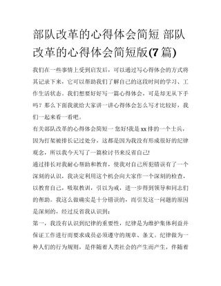 部队改革的心得体会简短 部队改革的心得体会简短版(7篇)
