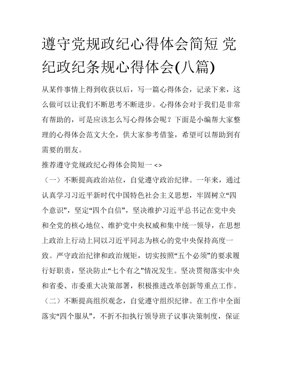 遵守党规政纪心得体会简短 党纪政纪条规心得体会(八篇)_第1页
