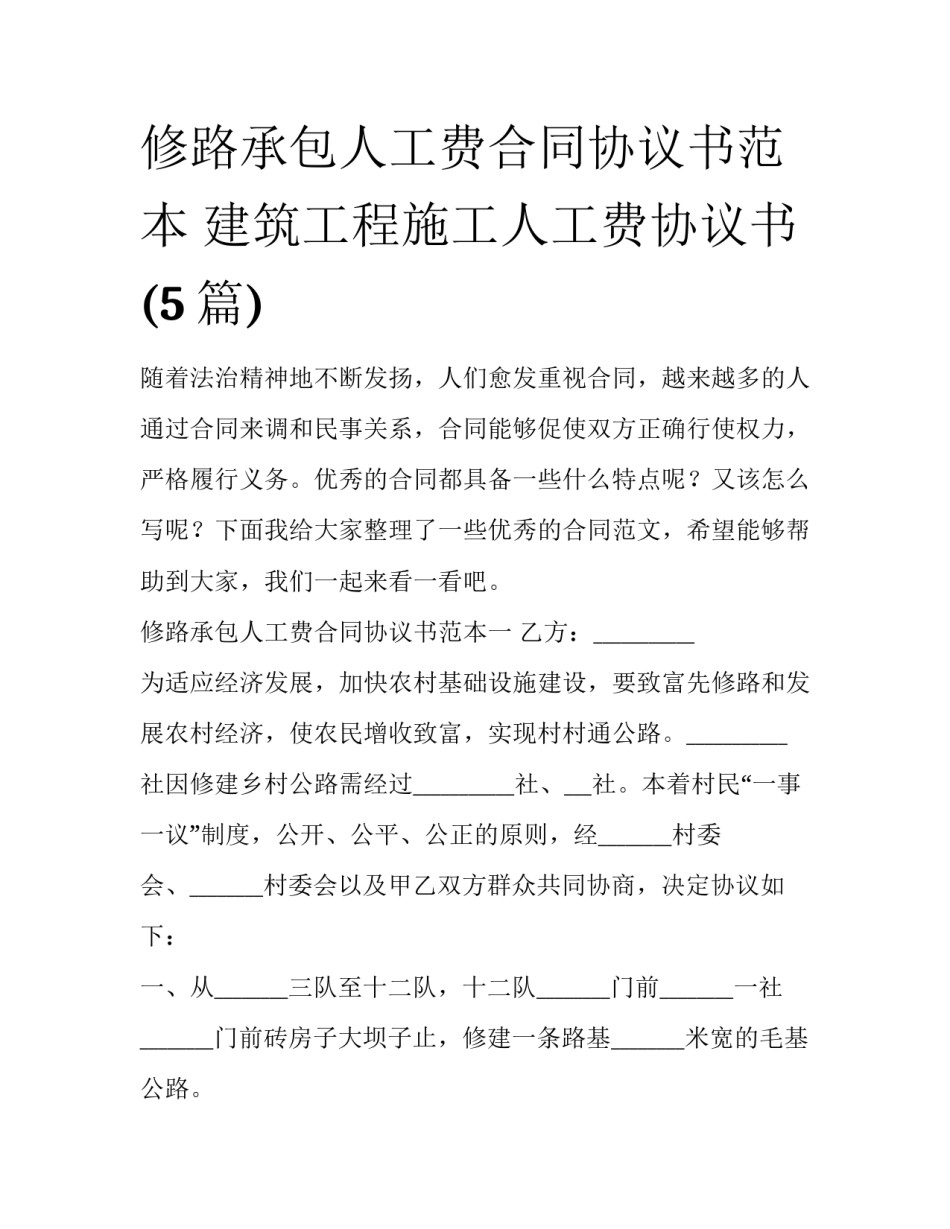 修路承包人工费合同协议书范本 建筑工程施工人工费协议书(5篇)_第1页