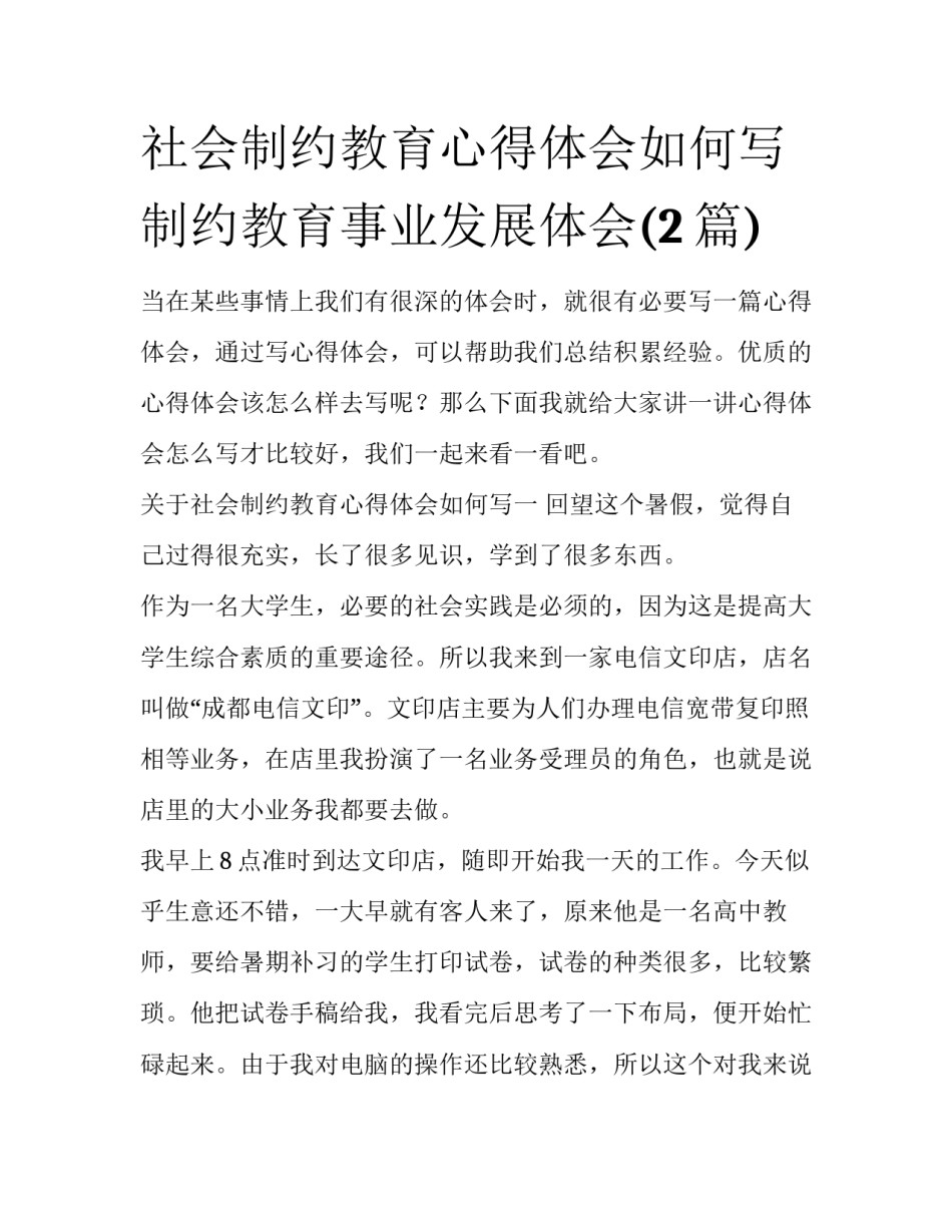 社会制约教育心得体会如何写 制约教育事业发展体会(2篇)_第1页