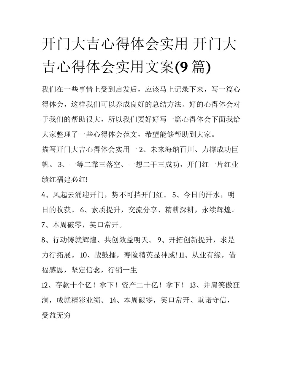 开门大吉心得体会实用 开门大吉心得体会实用文案(9篇)_第1页