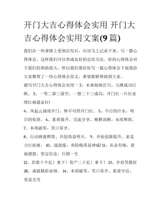 开门大吉心得体会实用 开门大吉心得体会实用文案(9篇)