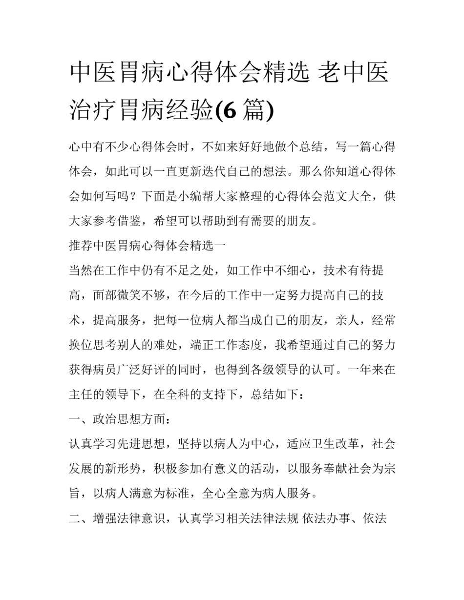 中医胃病心得体会精选 老中医治疗胃病经验(6篇)_第1页