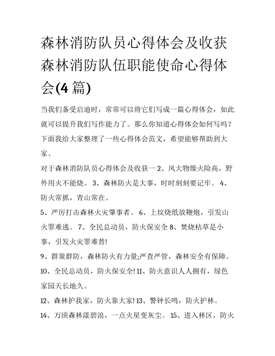森林消防队员心得体会及收获 森林消防队伍职能使命心得体会(4篇)_第1页