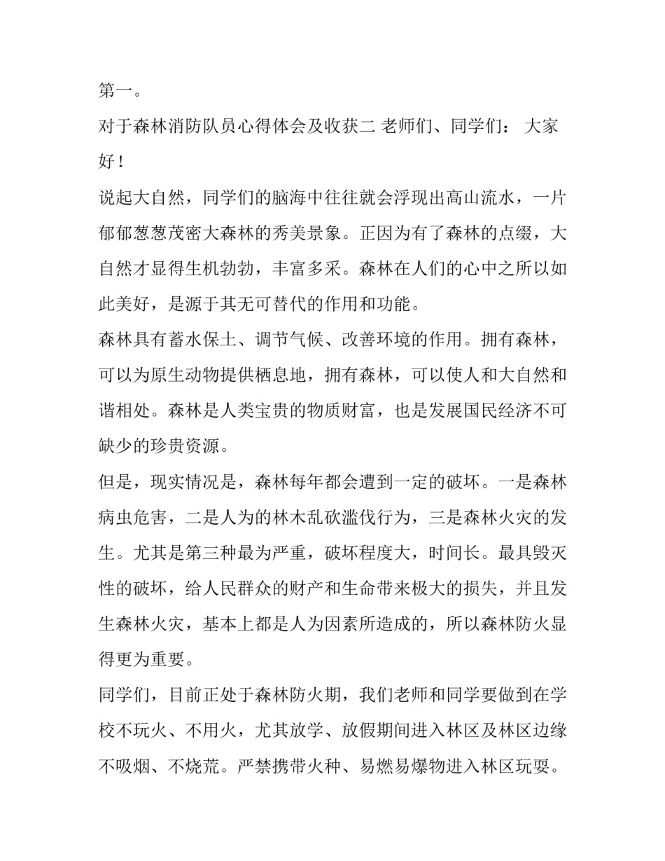 森林消防队员心得体会及收获 森林消防队伍职能使命心得体会(4篇)_第2页
