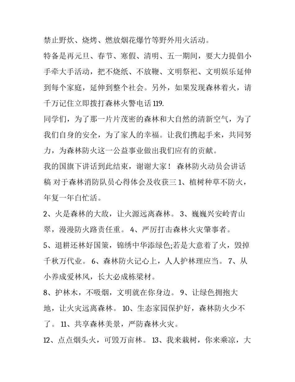 森林消防队员心得体会及收获 森林消防队伍职能使命心得体会(4篇)_第3页