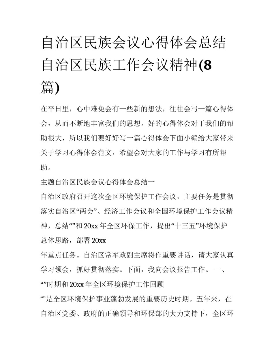 自治区民族会议心得体会总结 自治区民族工作会议精神(8篇)_第1页