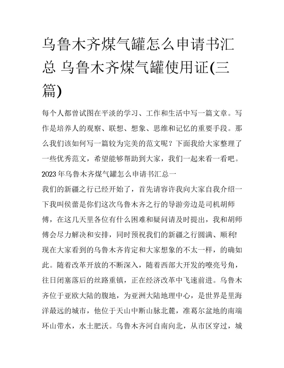 乌鲁木齐煤气罐怎么申请书汇总 乌鲁木齐煤气罐使用证(三篇)_第1页