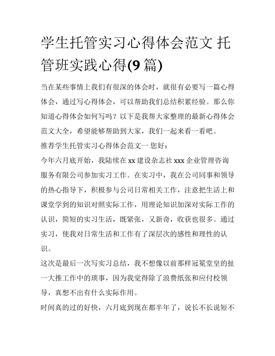 学生托管实习心得体会范文 托管班实践心得(9篇)_第1页