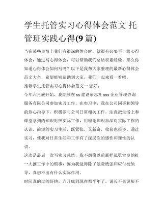 学生托管实习心得体会范文 托管班实践心得(9篇)