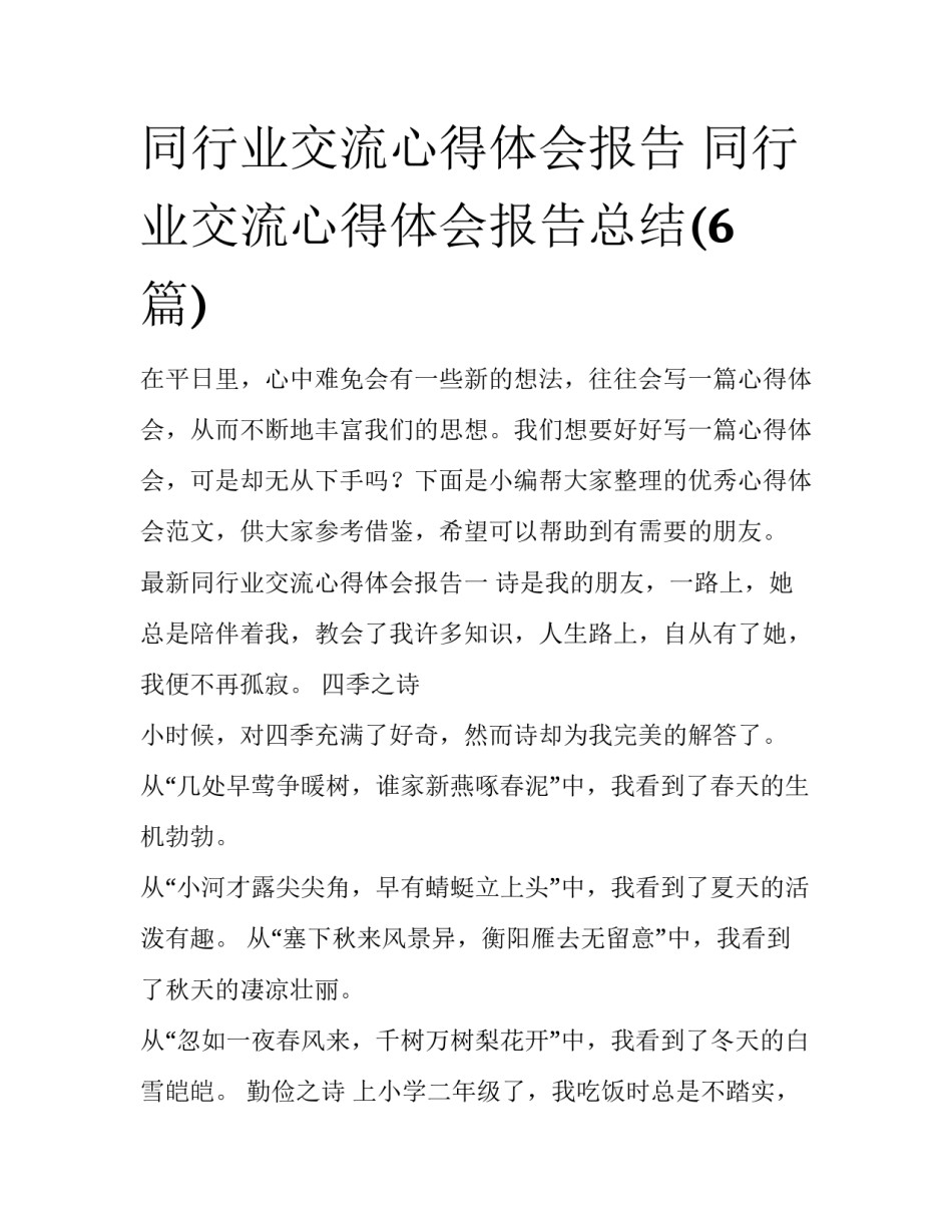 同行业交流心得体会报告 同行业交流心得体会报告总结(6篇)_第1页