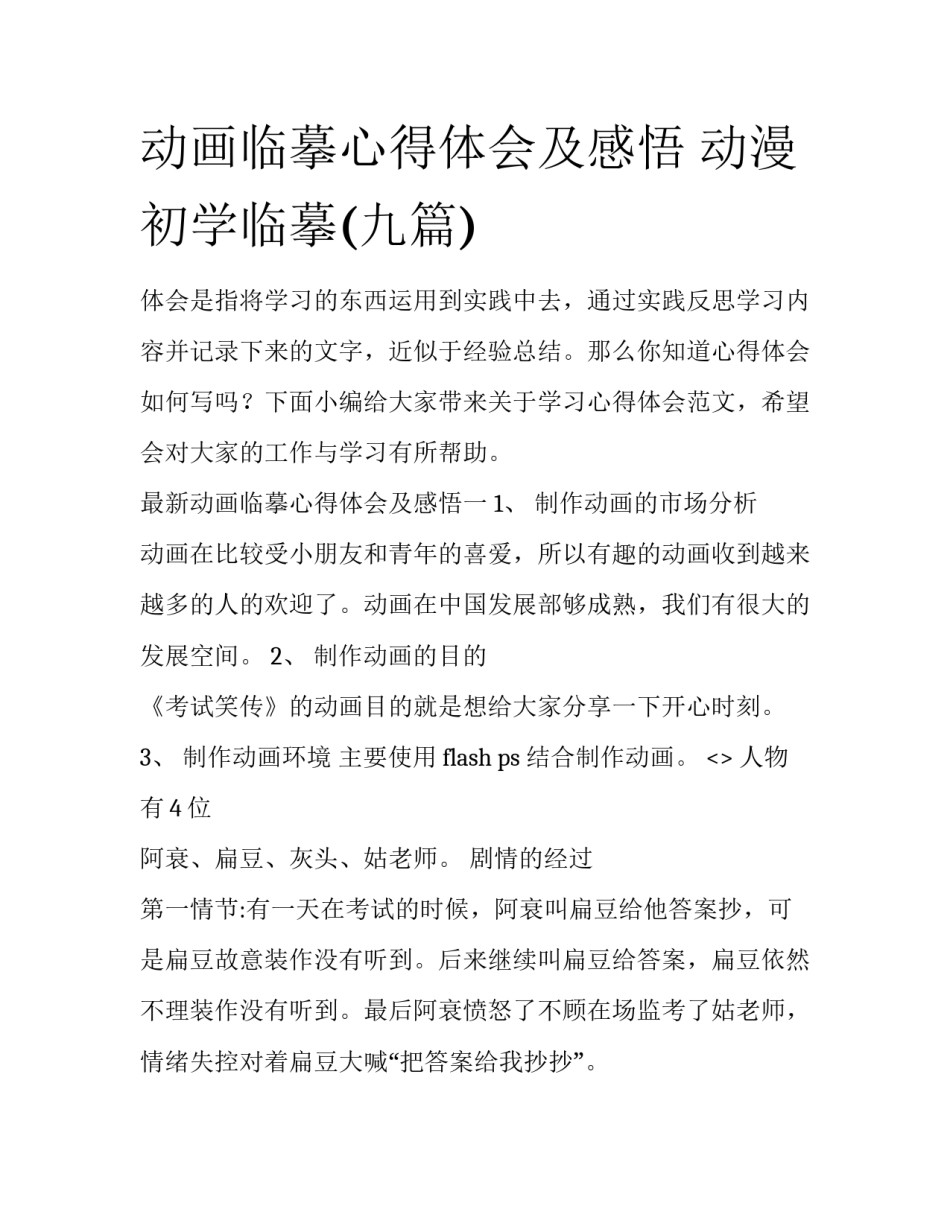 动画临摹心得体会及感悟 动漫初学临摹(九篇)_第1页