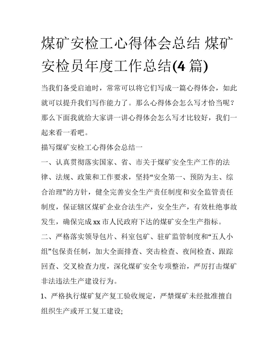 煤矿安检工心得体会总结 煤矿安检员年度工作总结(4篇)_第1页