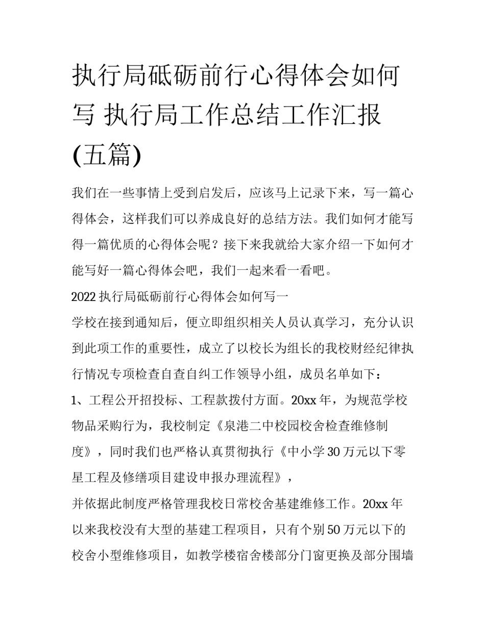 执行局砥砺前行心得体会如何写 执行局工作总结工作汇报(五篇)_第1页